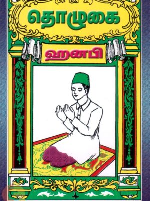 அஸ்ஸலாத் என்னும் தொழுகை (ஹனபி)