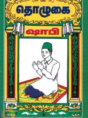அஸ்ஸலாத் என்னும் தொழுகை (ஷாபி)