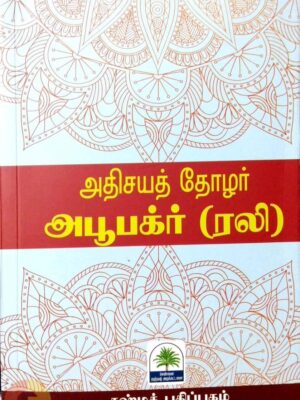 அதிசயத் தோழர் அபூபக்ர் (ரலி)