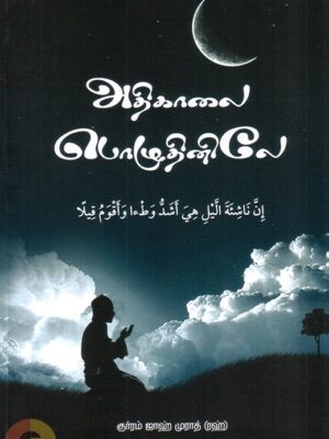 அதிகாலை பொழுதினிலே