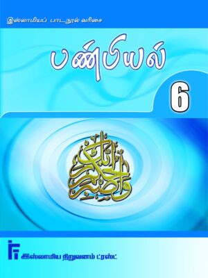 பண்பியல் வகுப்பு - 6