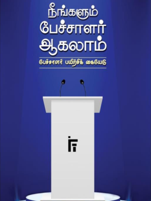 நீங்களும் பேச்சாளர் ஆகலாம் - பேச்சாளர் பயிற்சிக் கையேடு
