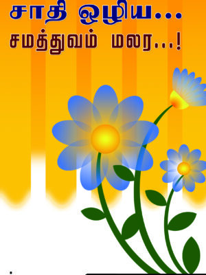 சாதி ஒழிய சமத்துவம் மலர!