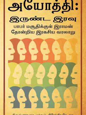 அயோத்தி: இருண்ட இரவு