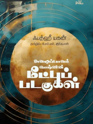 அழைப்பாளர் வாழ்வின் மீட்புப் படகுகள்