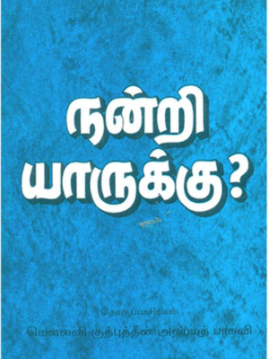 நன்றி யாருக்கு?