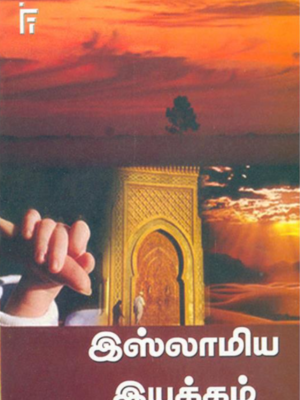 இஸ்லாமிய இயக்கம்