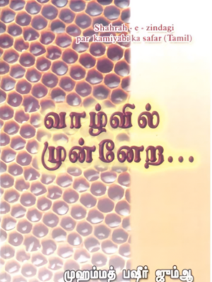 வாழ்வில் முன்னேற