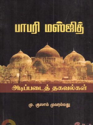 பாபரி மஸ்ஜித் அடிப்படைத் தகவல்கள்
