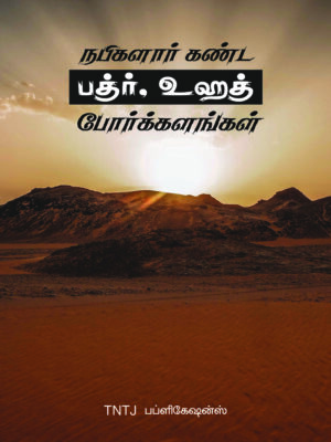 நபிகளார் கண்ட பத்ர் உஹத் போர்க்களங்கள்