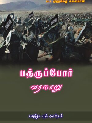 பத்ருப் போர் வரலாறு