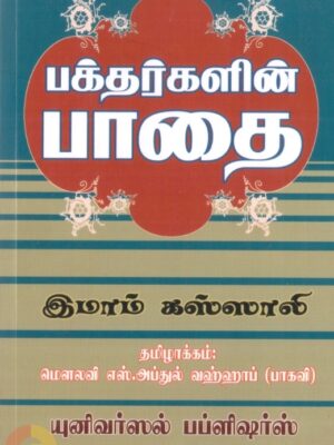 பக்தர்களின் பாதை