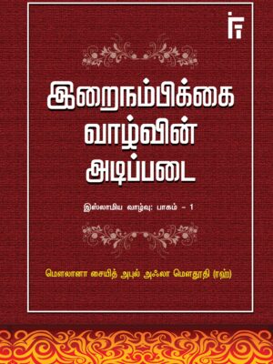 இறைநம்பிக்கை வாழ்வின் அடிப்படை