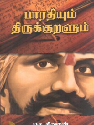 பாரதியும் திருக்குறளும்