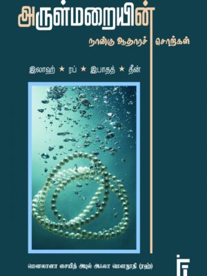 அருள்மறையின் நான்கு ஆதாரச் சொற்கள்