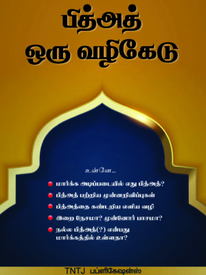 பித்அத் ஓர் வழிகேடு