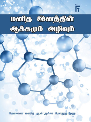 மனித இனத்தின் ஆக்கமும், அழிவும்