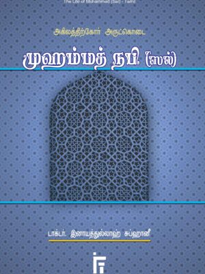 அகிலத்திற்கோர் அருட்கொடை முஹம்மத் (ஸல்)
