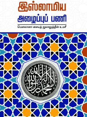 இஸ்லாமிய அழைப்புப் பணி