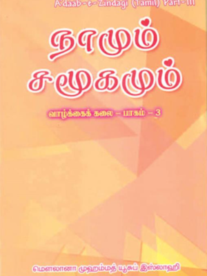 நாமும் சமூகமும்
