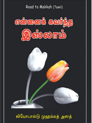 என்னைக் கவர்ந்த இஸ்லாம்