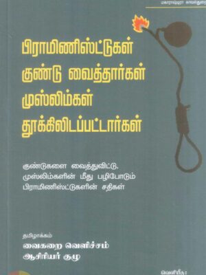 பிராமிணிஸ்ட்டுகள் குண்டு வைத்தார்கள் முஸ்லிம்கள் தூக்கிலடப்பட்டார்கள்