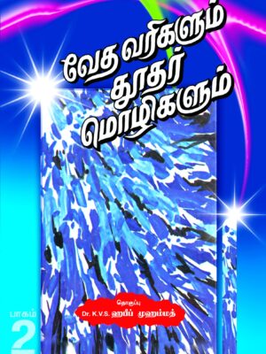 வேதவரிகளும் தூதர் மொழிகளும் (பாகம் – 2)