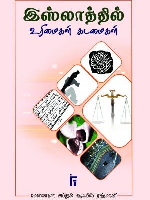 இஸ்லாத்தில் உரிமைகள், கடமைகள்
