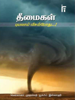 தீமைகள் புயலாய் வீசும் போது