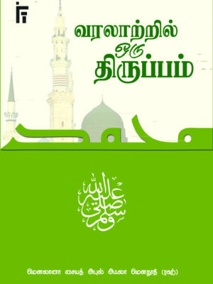 வரலாற்றில் ஒரு திருப்பம்