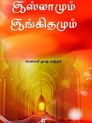 இஸ்லாமும் இங்கிதமும்