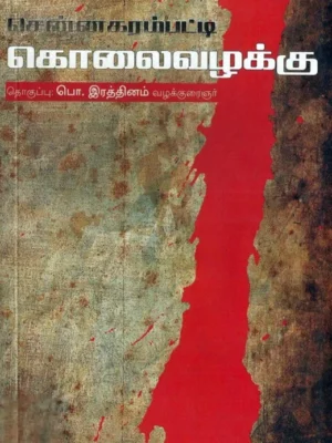 சென்னகரம்பட்டி கொலை வழக்கு