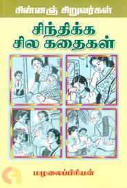 சின்னஞ்சிறுவர்கள் சிந்திக்க சில கதைகள்