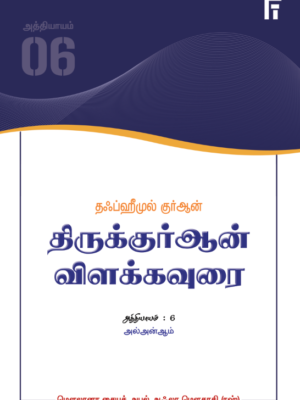 தஃப்ஹீமுல் குர்ஆன் - அத்: 6 (அல்அன்ஆம்)