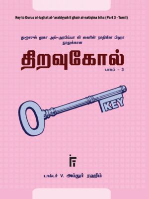 திறவுகோல் - 3