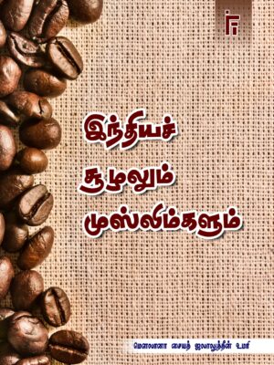 இந்திய சூழலும் முஸ்லிம்களும்