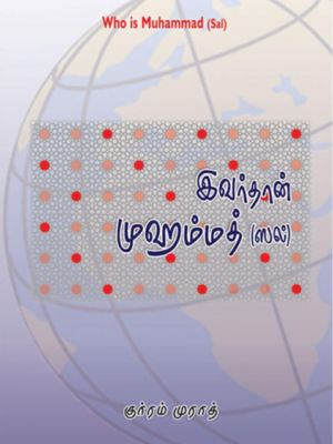 இவர்தான் முஹம்மத் (ஸல்)