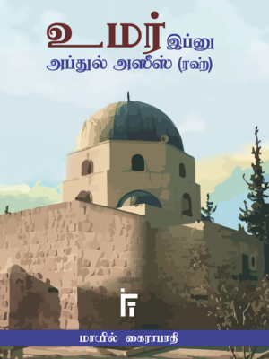 உமர் இப்னு அப்துல் அஸீஸ் (ரஹ்)