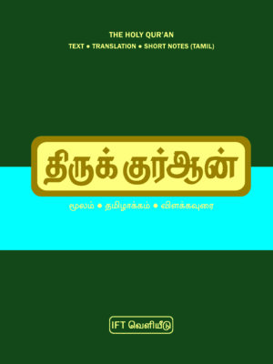 திருக்குர்ஆன் தமிழாக்கம் விளக்கவுரை