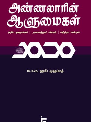 அண்ணலாரின் ஆளுமைகள் - அழகிய குணநலன்கள் | தலைமைத்துவப் பண்புகள் | மனிதநேய மாண்புகள்