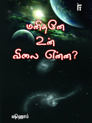 மனிதனே உன் விலை என்ன?