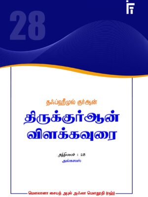 தஃப்ஹீமுல் குர்ஆன் - அத்: 28 (அல்கஸஸ்)