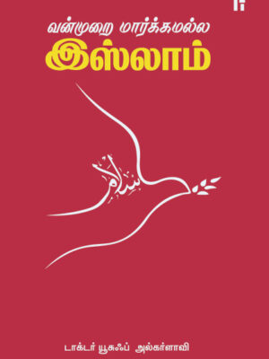 வன்முறை மார்க்கமல்ல இஸ்லாம்