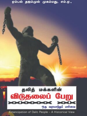 தலித் மக்களின் விடுதலைப் பேறு