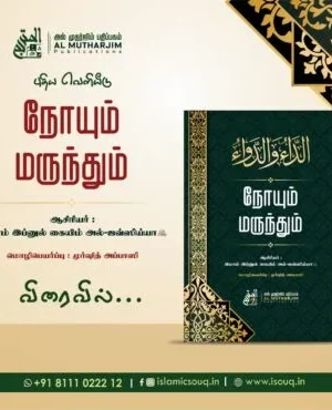 நோயும் மருந்தும் (الداء والدواء)