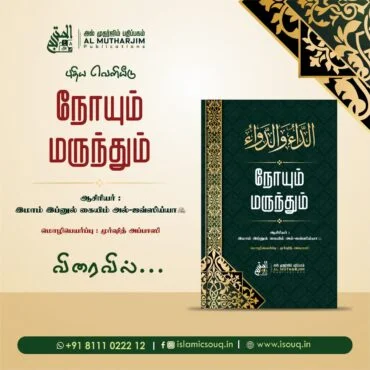 நோயும் மருந்தும் (الداء والدواء)