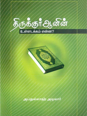 திருக்குர்ஆனின் உள்ளடக்கம் என்ன?