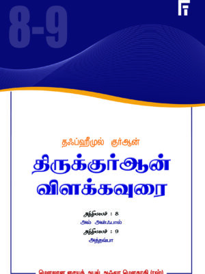 தஃப்ஹீமுல் குர்ஆன் - அத்: 8 & 9 (அன்ஃபால், அத்தவ்பா)