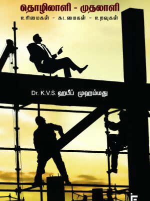தொழிலாளி - முதலாளி உரிமைகள் - கடமைகள் - உறவுகள்