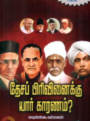 தேசப் பிரிவினைக்கு யார் காரணம்?